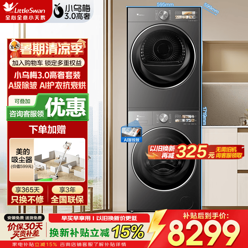 小天鹅（LittleSwan）小乌梅3.0高奢版 滚筒洗衣机全自动家用 12公斤纯平全嵌 1.21洗净比 超微除菌气泡洗 家电补贴 小乌梅高奢版 洗烘套装
