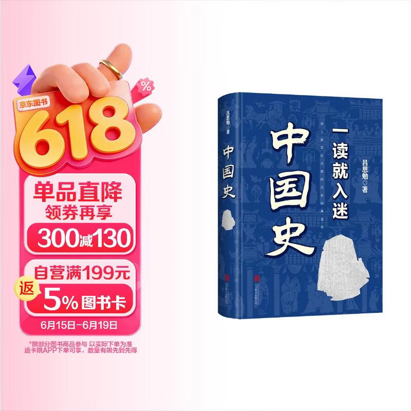 一读就入迷的中国史
