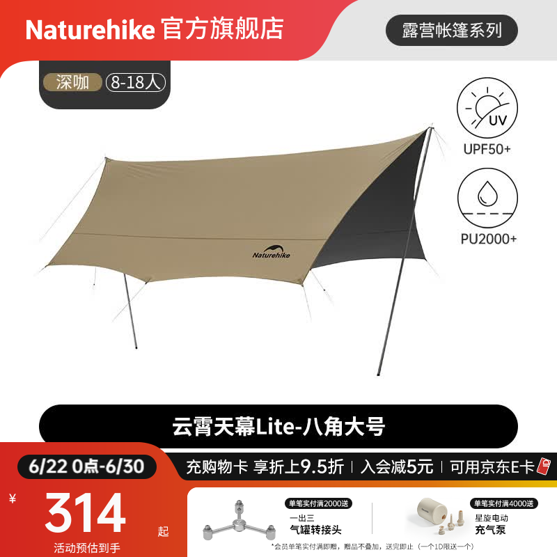 Naturehike挪客云霄天幕Lite钛黑胶遮阳防晒户外露营装备公园家庭大空间多人 八角大号/8-18人/深咖