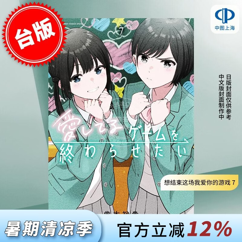 预售 台版漫画 想结束这场我爱你的游戏 7 堂本裕贵 漫画书 长鸿出版
