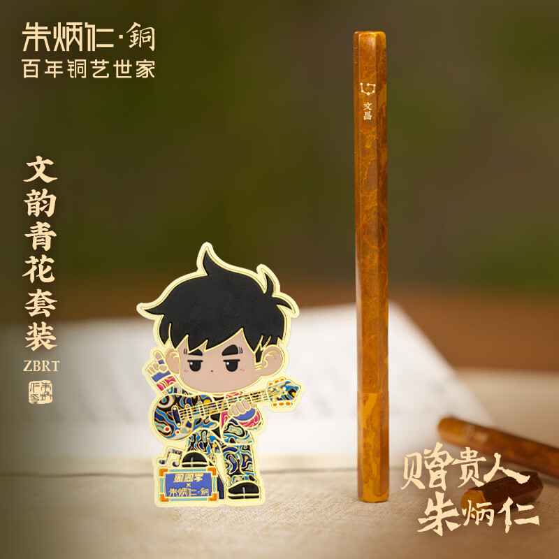 朱炳仁铜 文韵青花套装 工艺品书房客厅办公桌实用高考文房摆件 文韵青花套装