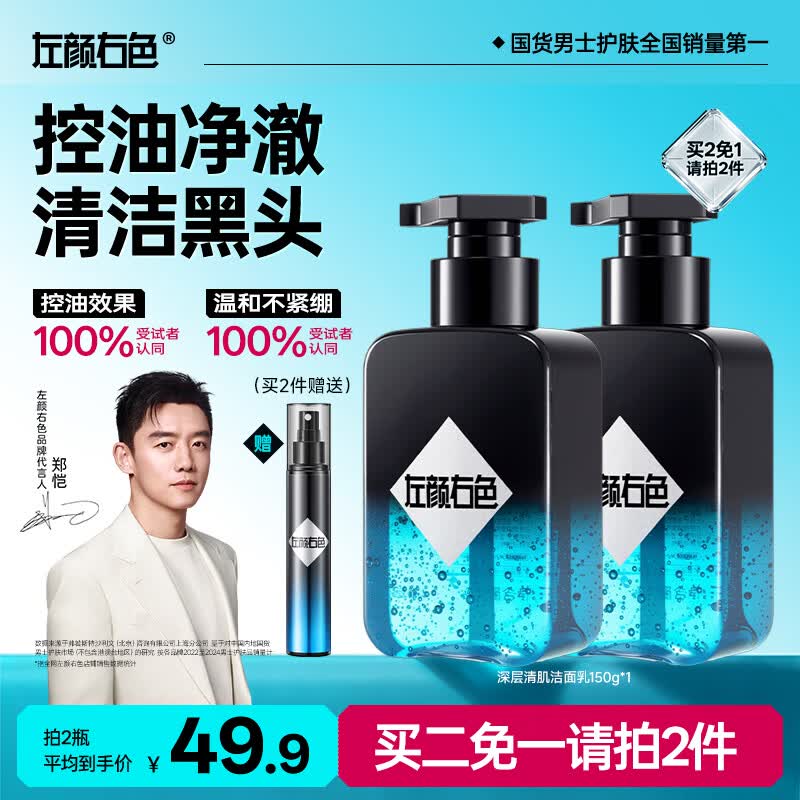 左颜右色男士专用洗面奶深层清洁氨基酸去黑头护肤品控油保湿洁面乳150g