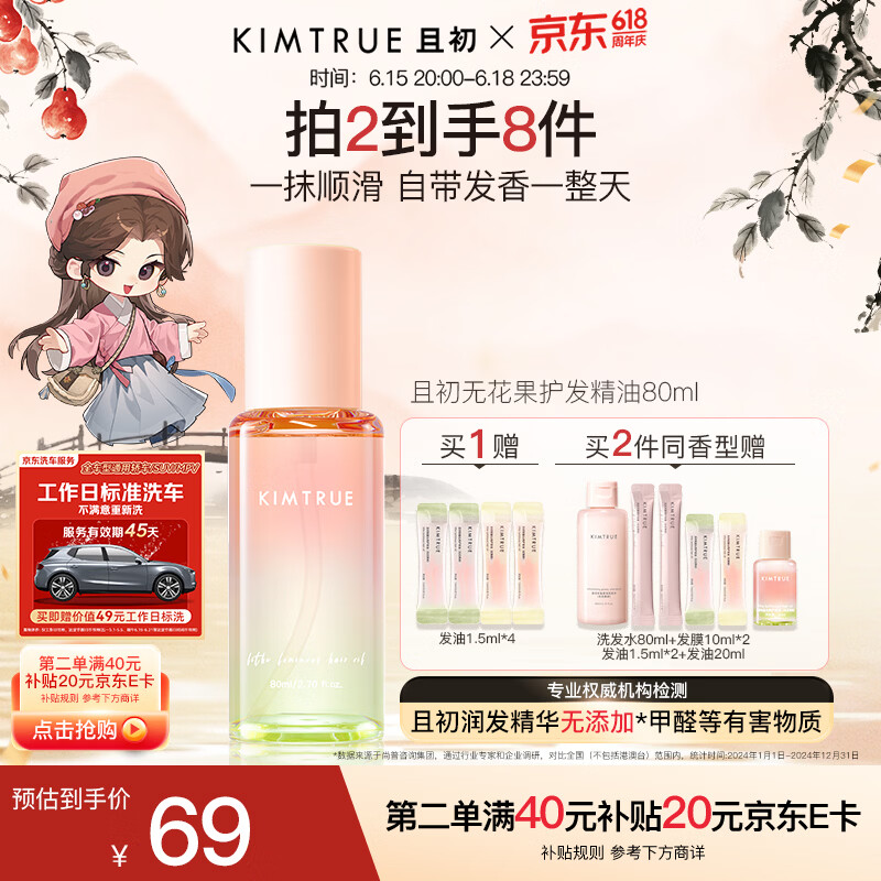 KIMTRUE且初护发精油无花果香轻盈养发顺滑修复干枯毛躁618送女友