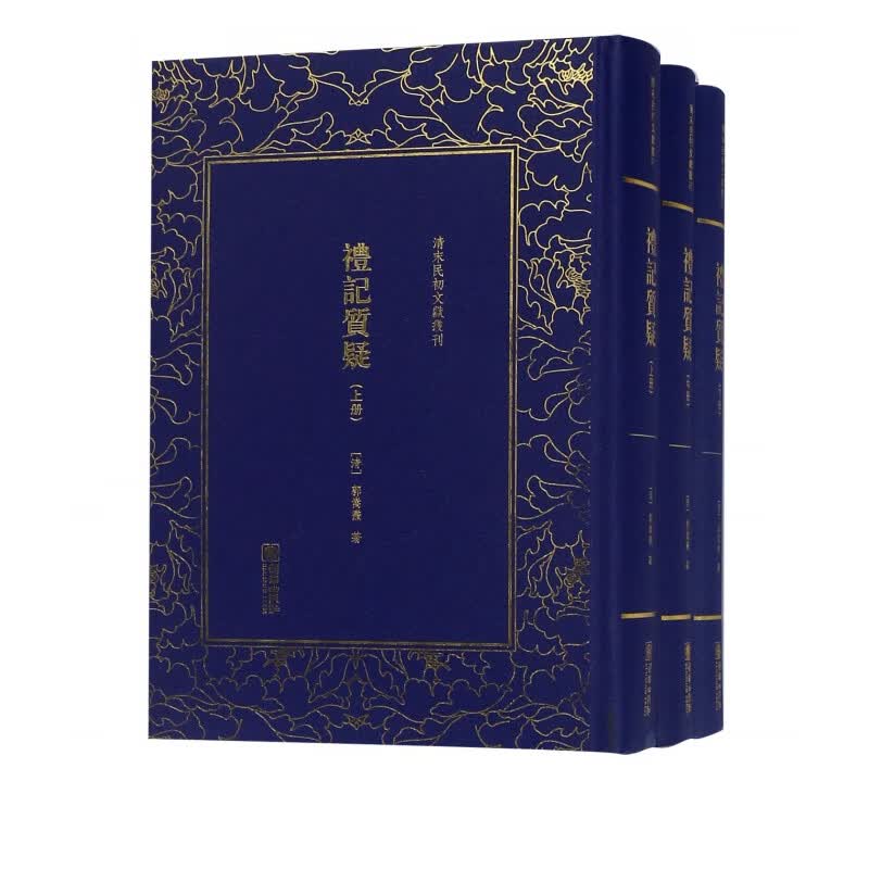礼记质疑(上中下)(精)/清末民初文献丛刊