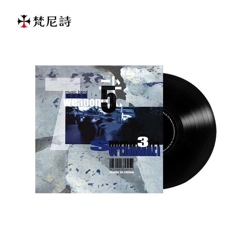梵尼诗（Fennessy） 超级市场乐队 《七种武器》LP黑胶唱片 12英寸33转 电子属于什么档次？