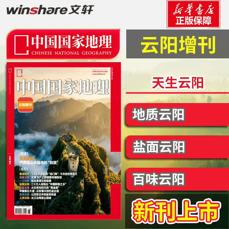 【文轩网】中国国家地理·云阳增刊 1期 2026年04月 杂志出版商
