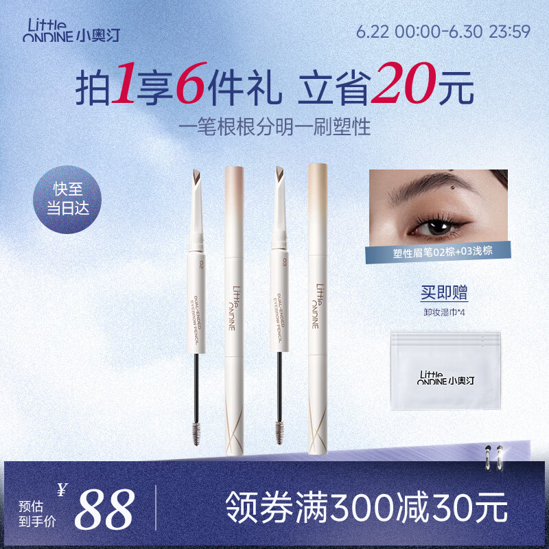 小奥汀（littleondine）双头塑形眉笔02嬉皮深棕+03美高浅棕野生眉持久防水防汗不晕染