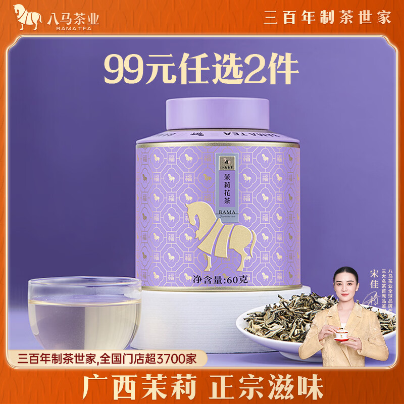 八马茶业 烘青茉莉花茶 广西茉莉云南花料 罐装60g 办公室自饮