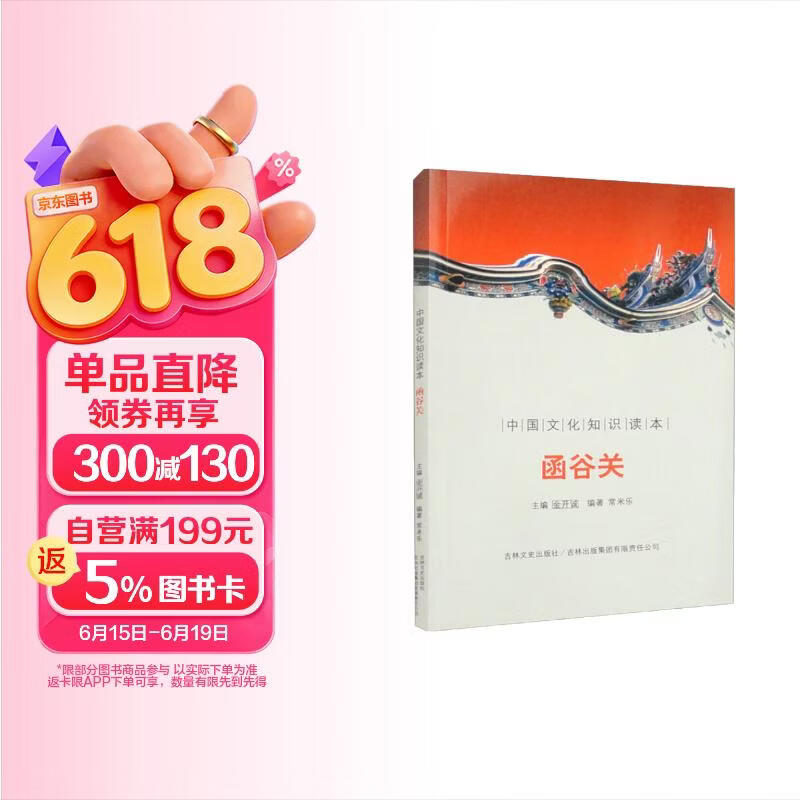 中国文化知识读本：函谷关