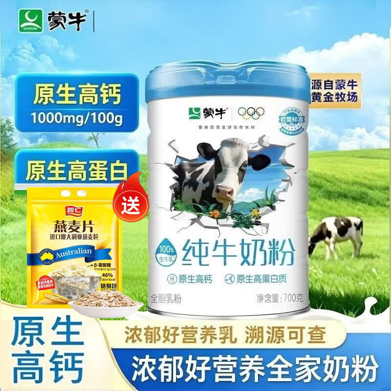 蒙牛纯牛奶粉学生儿童高钙正宗生牛乳中老年人奶粉青少年送礼盒营养品 纯牛奶粉700g*1罐赠燕麦片