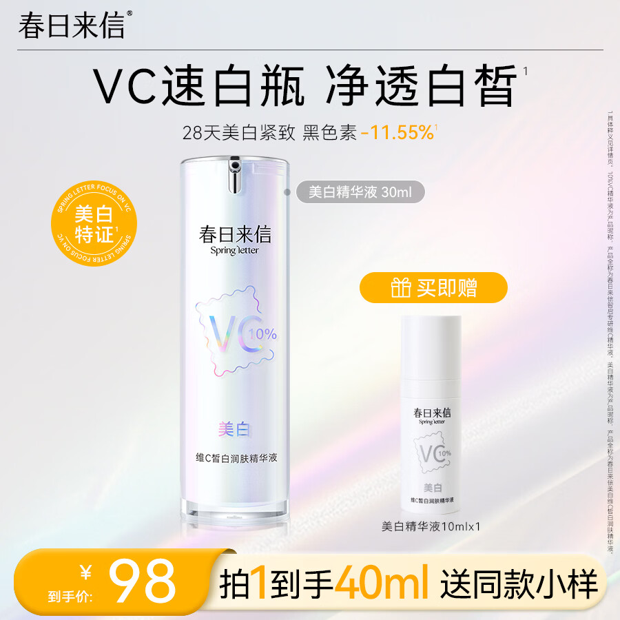 春日来信VC美白精华液维C焕白特证美白改善暗沉紧致抗皱提亮肤30ml/瓶