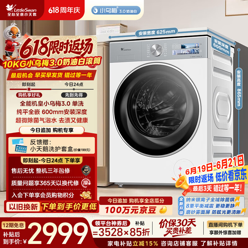 小天鹅（LittleSwan）小乌梅3.0奶油白 滚筒洗衣机全自动家用 10KG纯平全嵌 TG10VE40W 一级能效 以旧换新补贴 京东自营