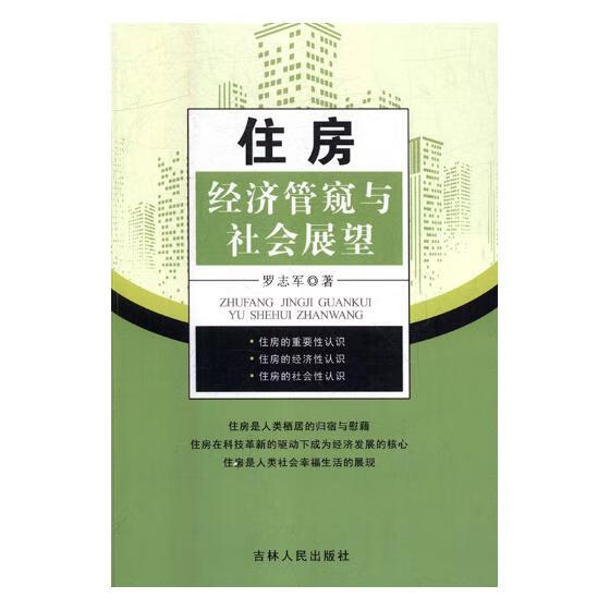 住房经济管窥与社会展望 建筑 书籍