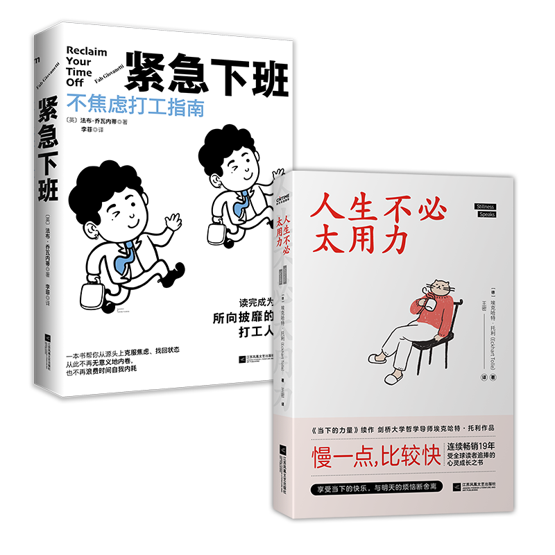 职场松弛感修炼（套装2册)：紧急下班+人生不必太用力