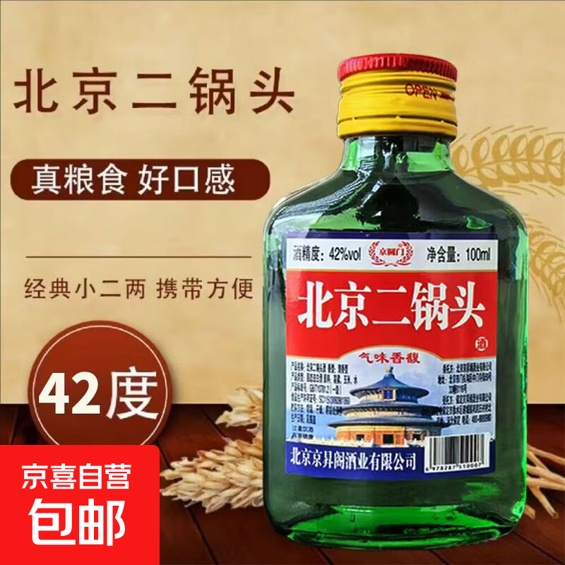 正宗北京二锅头42度52度清香型白酒粮食酒口粮酒  品牌新老随机发 42度 100mL 1瓶 【洗车活动已结束】