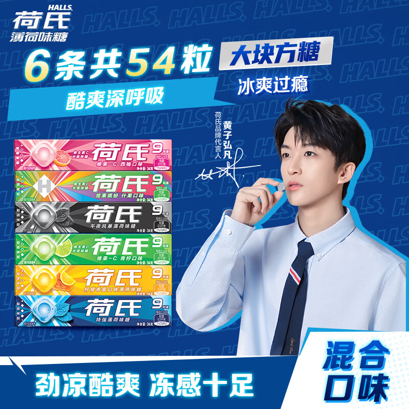 荷氏 薄荷糖组合装 混合口味9粒*6条 (204g）开车 糖果零食 清新口气