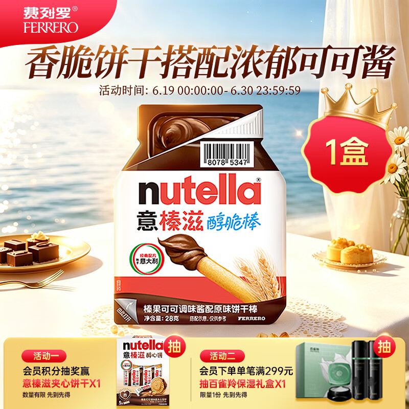 意榛滋 费列罗 榛果可可调味酱配原味饼干棒 28g 零食 进口零食