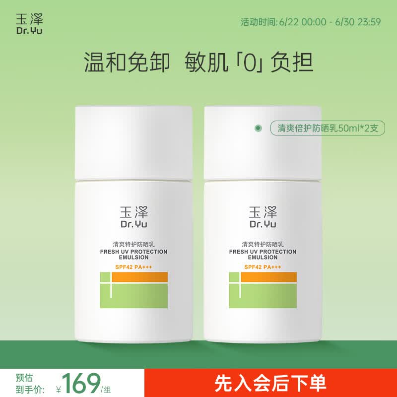 玉泽（Dr.Yu） 防晒霜清爽倍护防晒乳 敏感肌适用温和免卸不刺激 军训防晒户外 大分子防晒50ml*2支