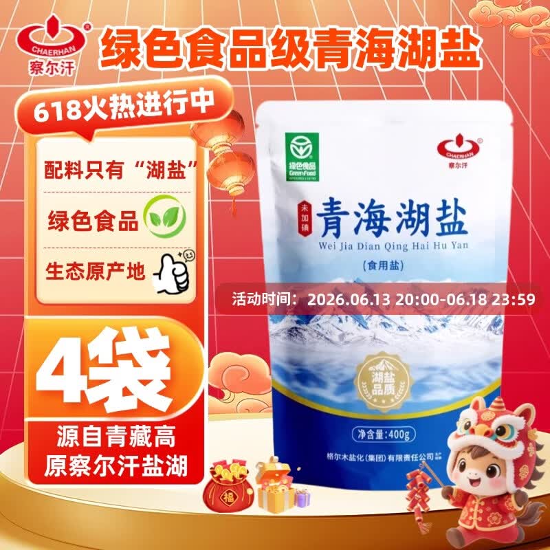 察尔汗青海湖盐400g*4袋【未加碘绿色食品】食用盐