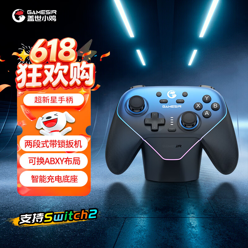 盖世小鸡（GAMESIR）超新星无线switch2游戏手柄带底座 手机安卓PC苹果Steam电脑NSpro电视体感有线蓝牙地平线6宏编程