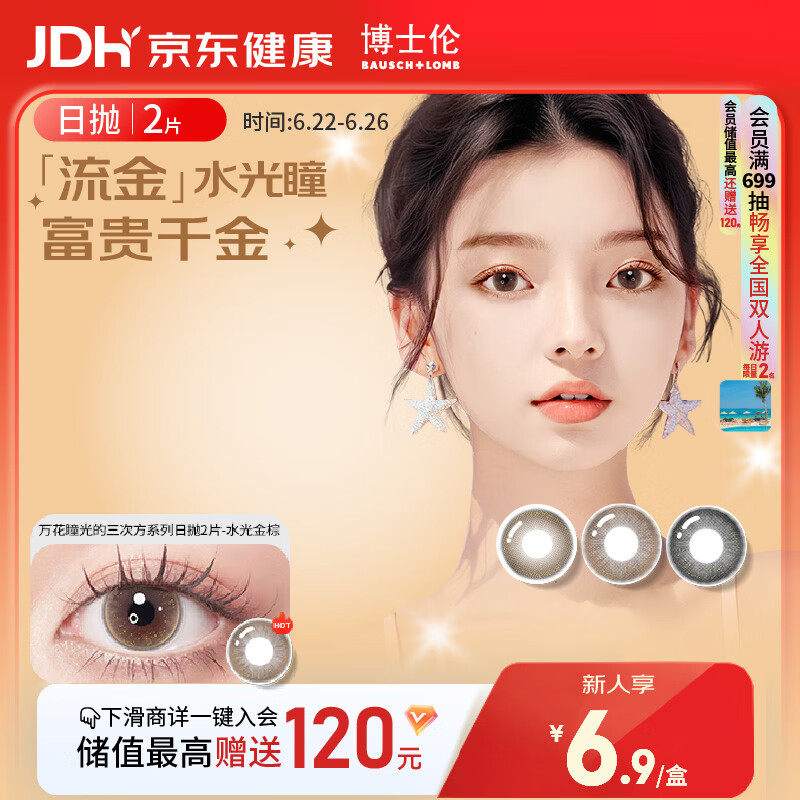 博士伦美瞳日抛彩色隐形眼镜自然混血大小直径美瞳光的三次方2片