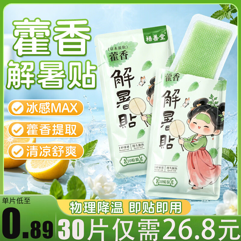 梧善堂藿香冰凉贴夏季解暑神器物理降温贴散热冰敷冰贴儿童成人通用学生 藿香解暑贴【30贴】