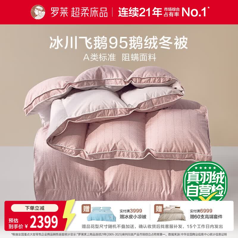 罗莱家纺 羽绒被 A类95%水洗鹅绒被子保暖冬被芯 约5.2斤粉