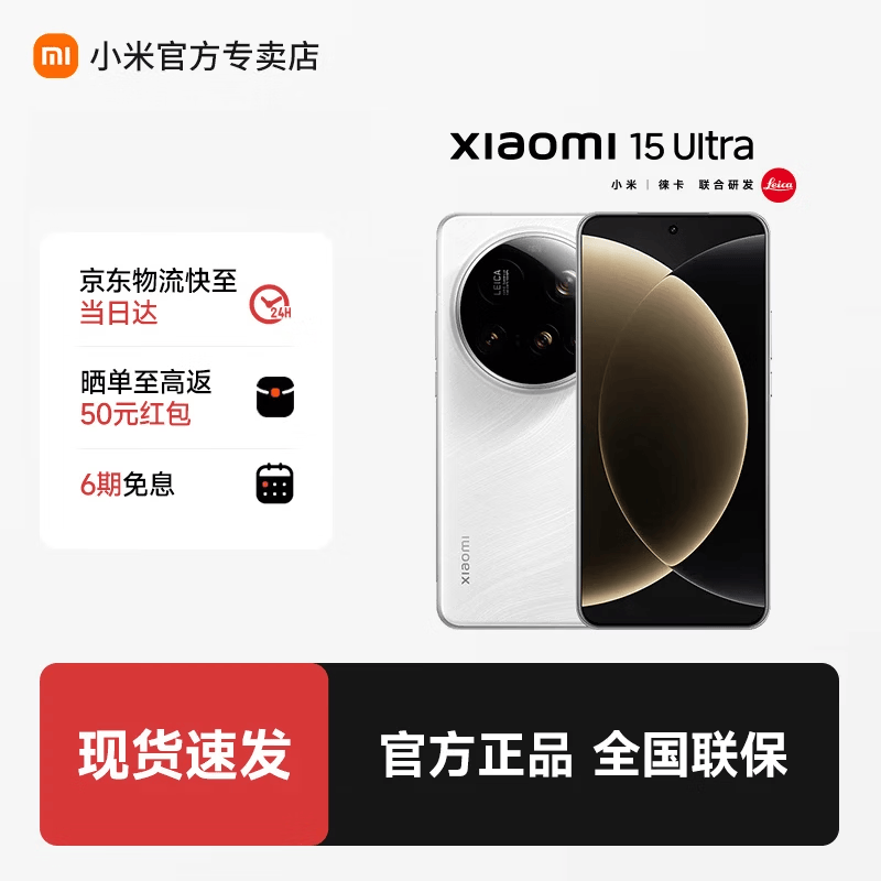小米（MI）小米15Ultra  徕卡2亿超级长焦 6000mAh 小米金沙江电池 小米旗舰影像手机 白色 16GB+512GB 官方标配
