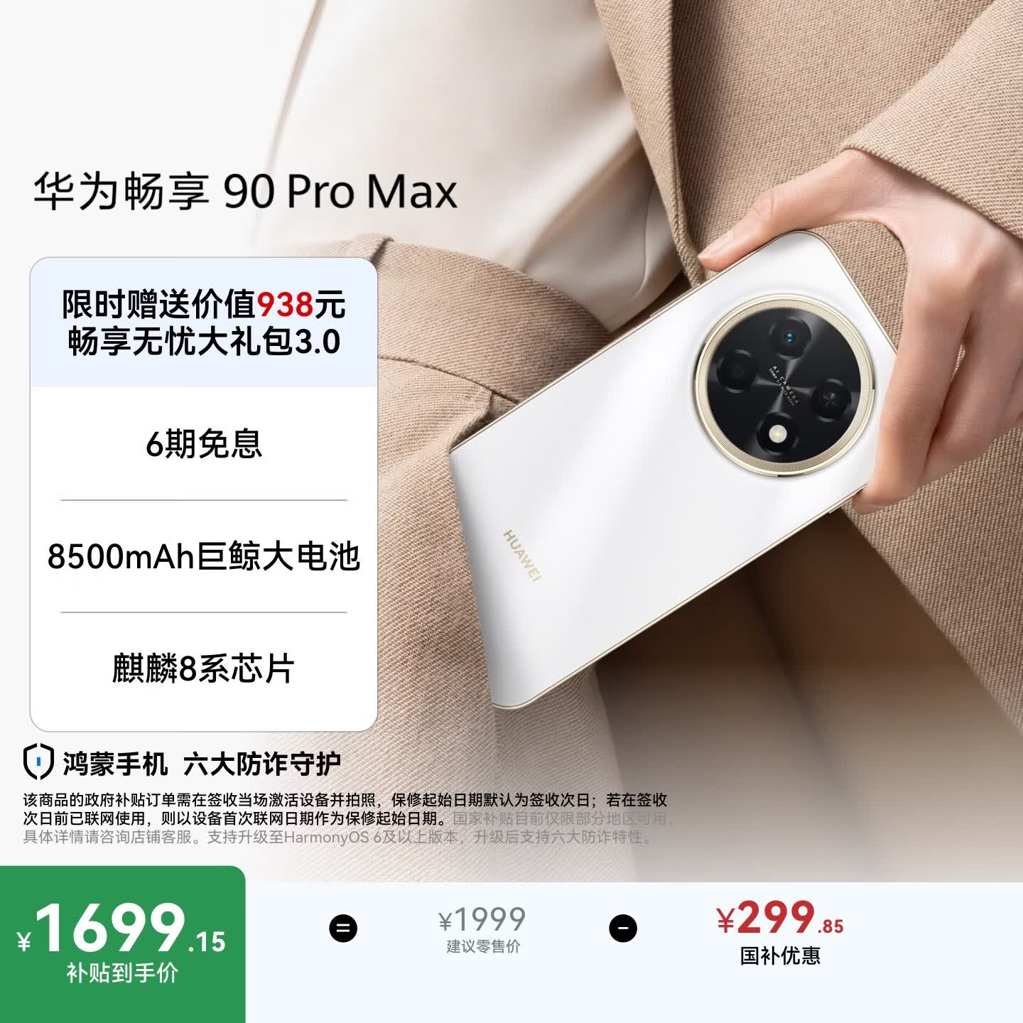 华为畅享 90 Pro Max 256GB 雪域白 8500mAh巨鲸大电池 鸿蒙AI 流畅丝滑 直屏手机