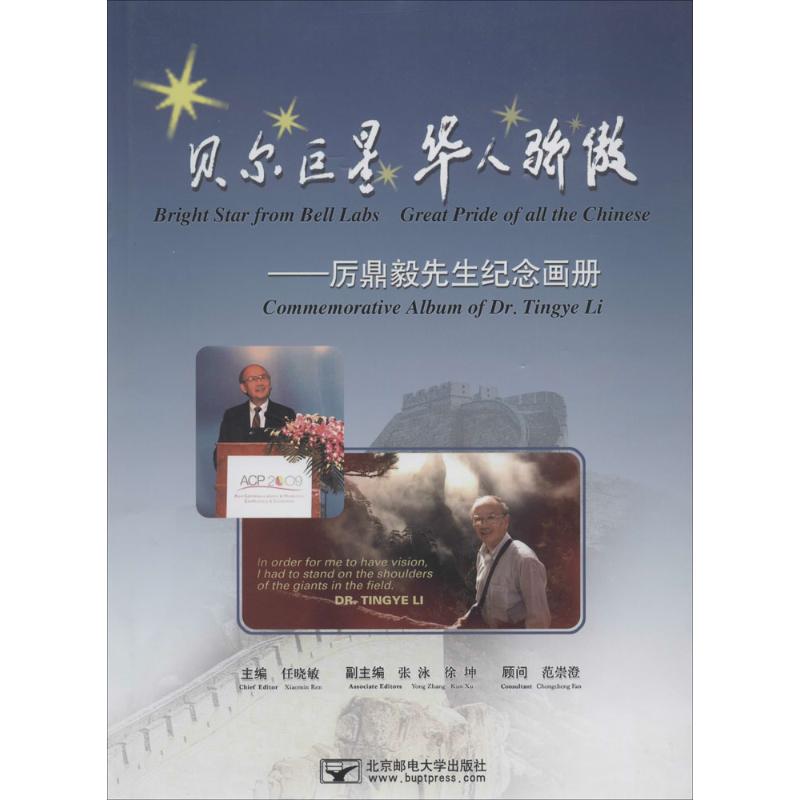 贝尔巨星 华人骄傲