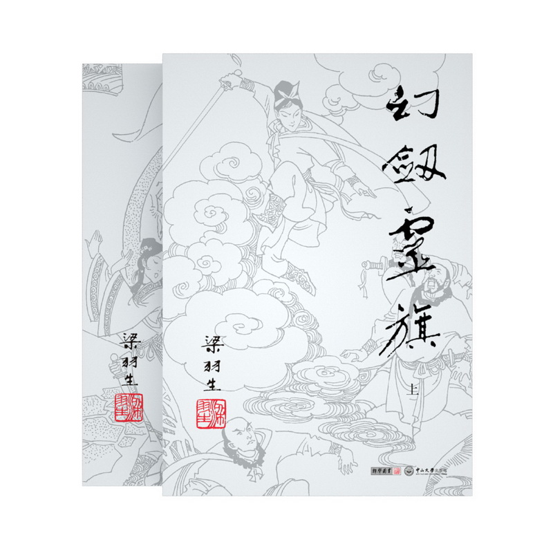 幻剑灵旗(上下)-梁羽生作品集(69-70)