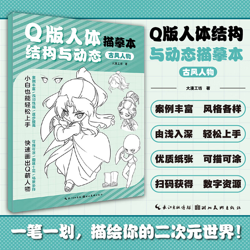 Q版人体结构与动态描摹本·古风人物 湖北美术出版社 大漫工坊 著 书籍 图书