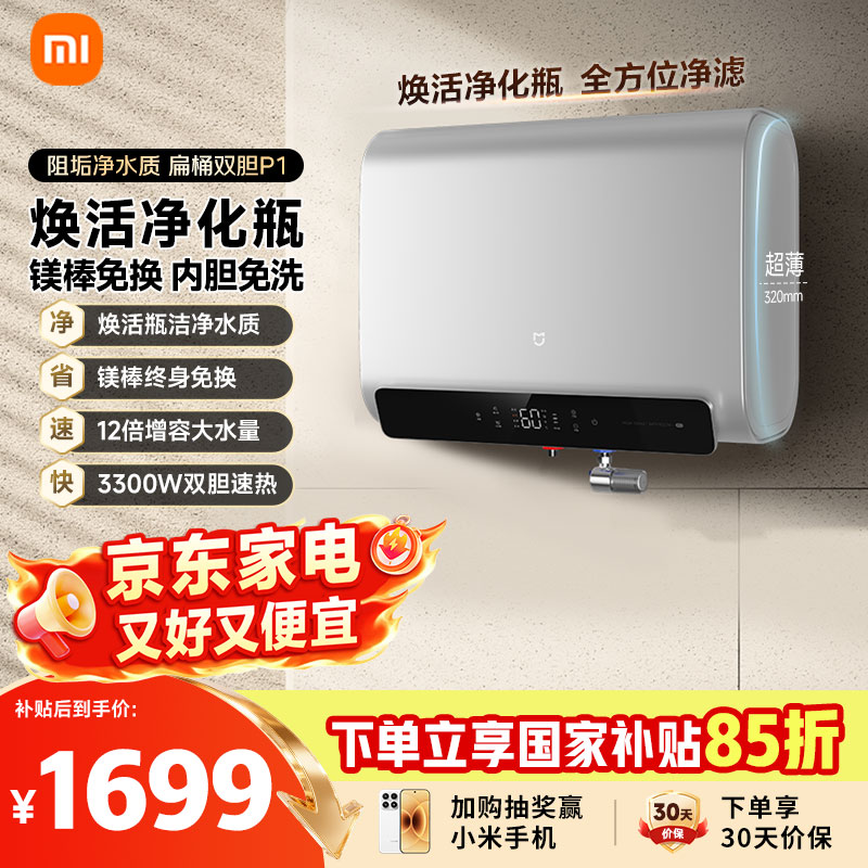 米家小米智能双胆电热水器60升P1 3300W速热超薄扁桶 家用大水量净垢国家补贴 镁棒免更换以旧换新MJ02