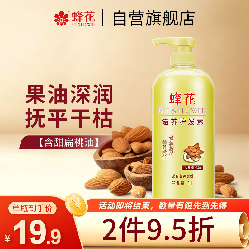 蜂花滋养护发素润发乳1L 甜扁桃油精华营养润滑改善毛躁干枯烫染受损