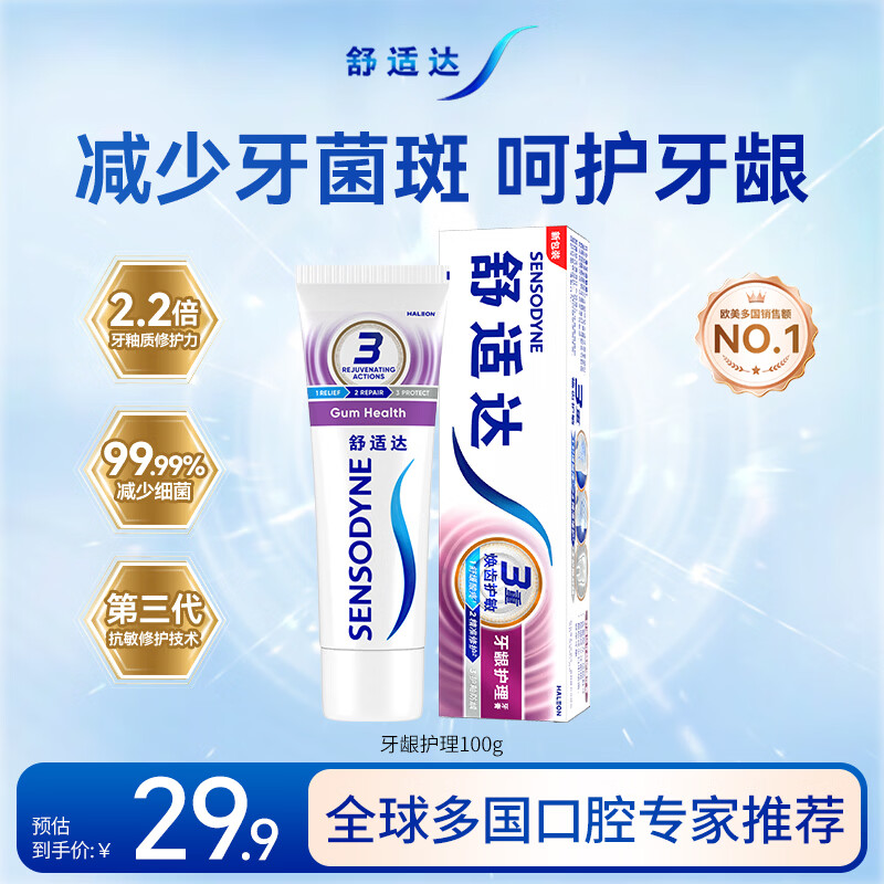 舒适达牙龈护理抗敏成人牙膏100g 含氟防蛀固齿护龈清新口气 京东自营