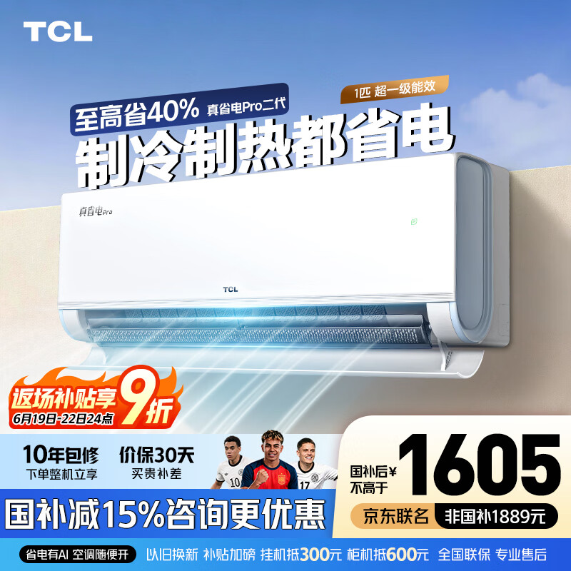 TCL空调 新品京东联名真省电Pro二代 1匹/大1.5匹/2匹新一级能效变频壁挂式卧室冷暖节能以旧换新补贴 真省电Pro二代 1匹 超一级能效 TCL安装