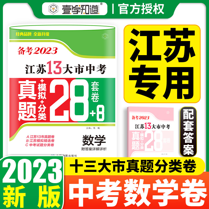 【科目可选】备考2023江苏省十三市中考试卷13大市中考真题卷模拟分类2022年十三大市卷子中考总复习 23版】江苏13大市中考真题28套卷 数学
