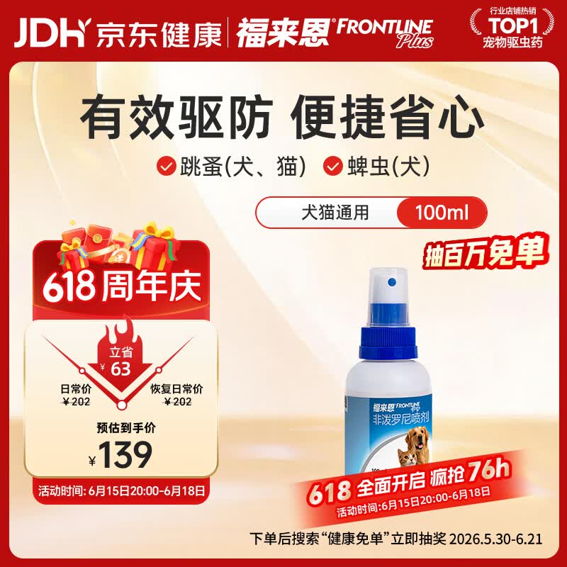 福来恩（FRONTLINE）猫狗通用去蚤除虱驱蜱虫进口驱虫原研药喷剂100ml