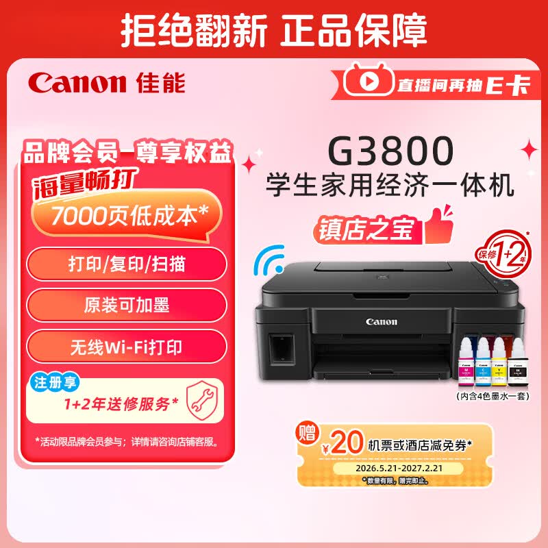 佳能（Canon）G3800可加墨彩色喷墨学生打印机无线家用作业/照片打印大印量打印复印扫描多功能一体机