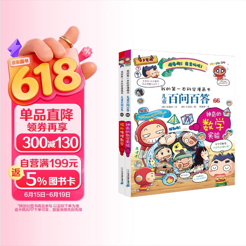 儿童百问百答65-66（全2册）揭秘推理数学 神奇的数学实验 我的第一本科学漫画书儿童百科阅读小学生课外科普读物 