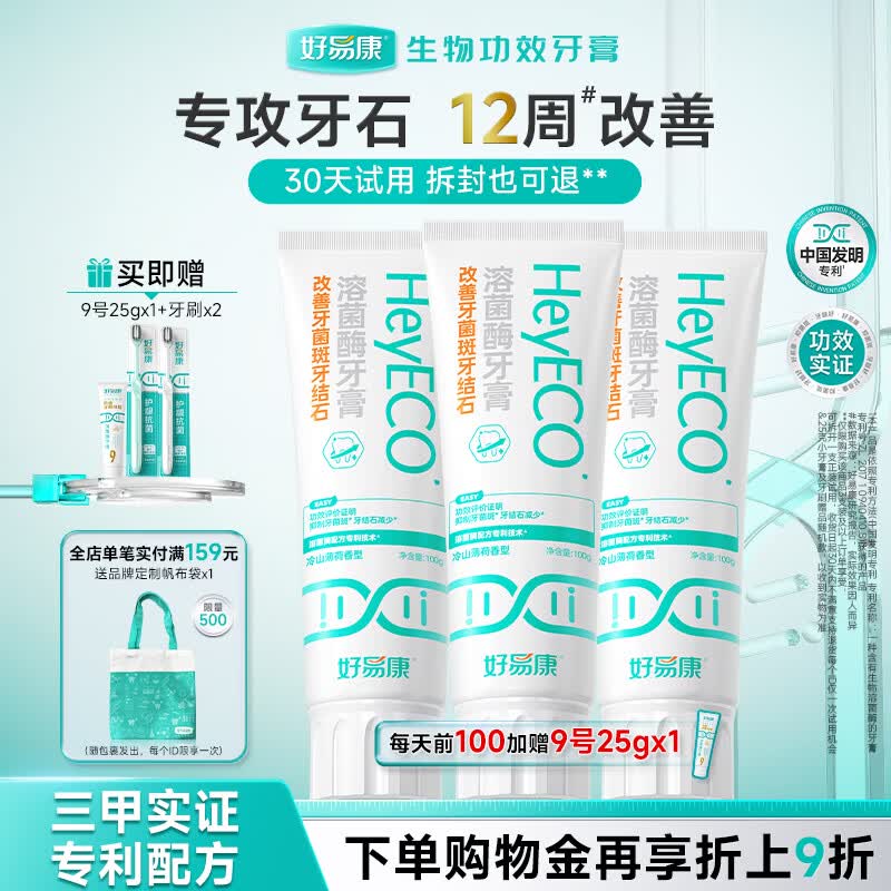 好易康改善牙菌斑牙结石溶菌酶含氟牙膏 升级2.0系列 改善牙结石套装300g