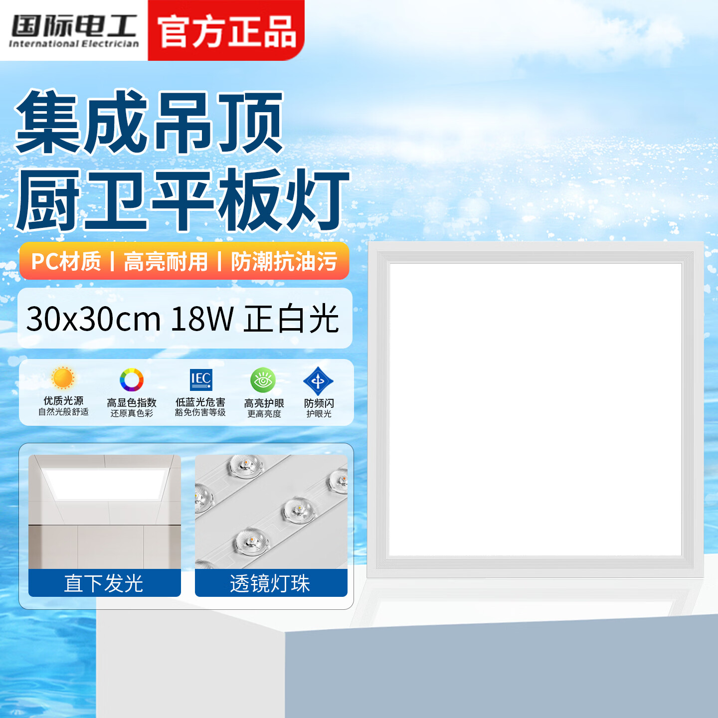 国际电工厨房灯led集成吊顶吸顶灯卫生间浴室扣板灯办公室30x60白光平板灯 (18W 30x30cm)PC 厨卫平板灯