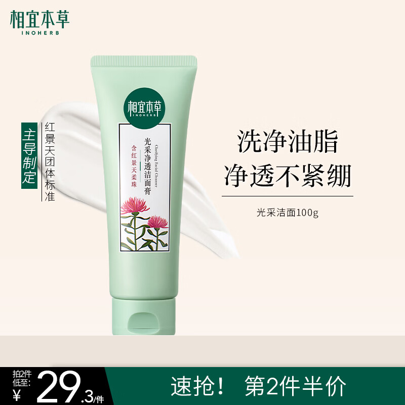 相宜本草红景天光采净透洁面膏100g 洗面奶净油亮肤