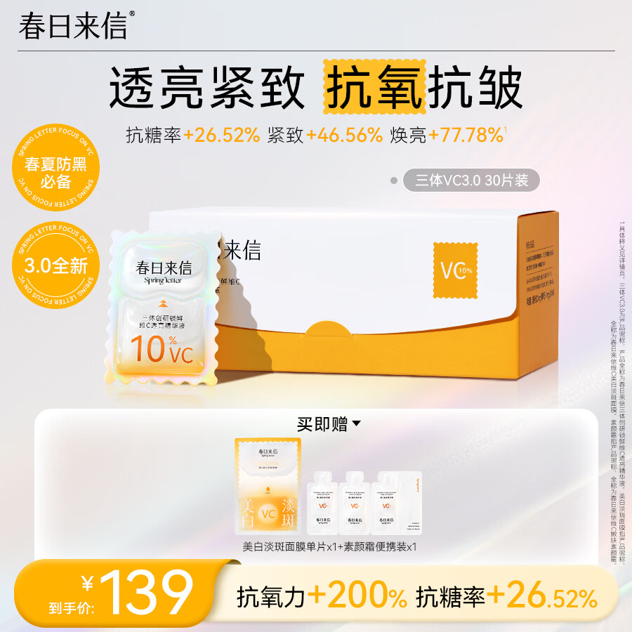 春日来信VC精华液3.0次抛早C晚A抗氧抗皱提亮肤色改善黄气30片/盒生日礼物