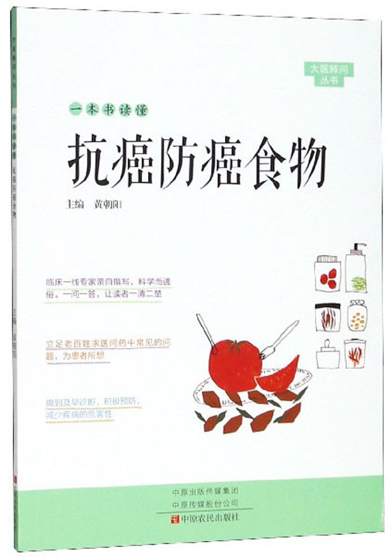 一本书读懂抗癌防癌食物/大医释问丛书