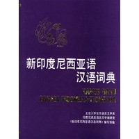 新尼西亚语汉语词典【正版图书】