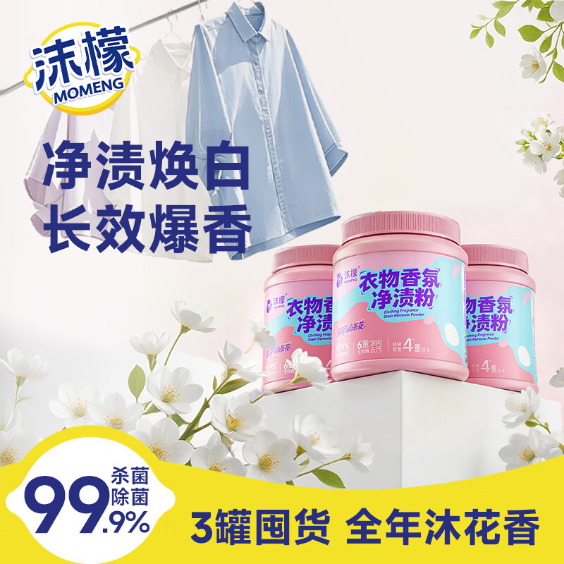 沫檬衣物香氛净渍粉500g 3罐 39.9元 - 86线报