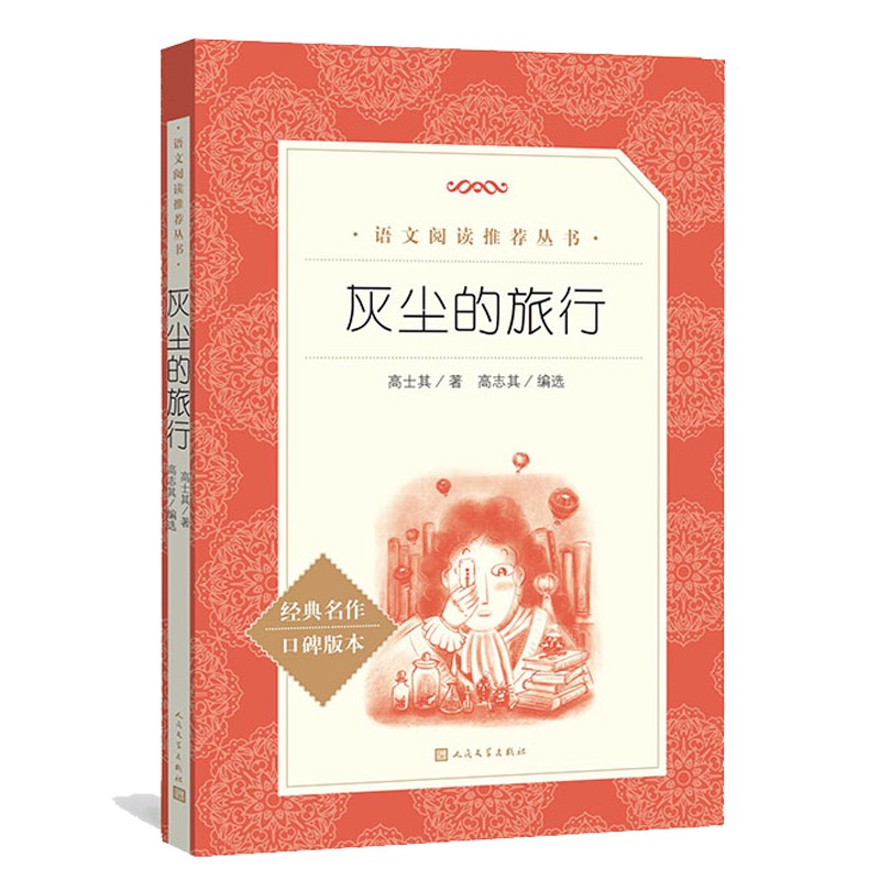 灰尘的旅行 语文推荐阅读高士其著;高志其编选中小学课外阅读高士其