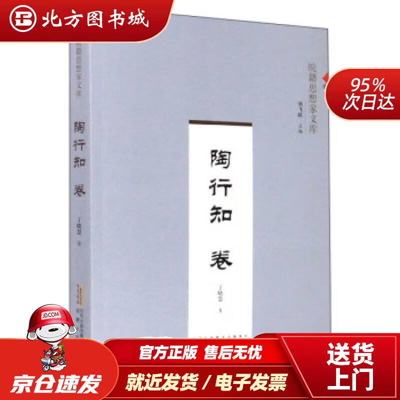 【正版现货】陶行知皖籍思想家文库丁晓慧,刘飞跃编 北方图书城