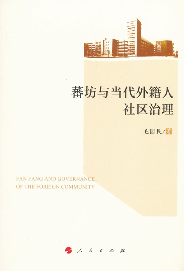 蕃坊与当代外籍人社区治理/社会科学/书籍